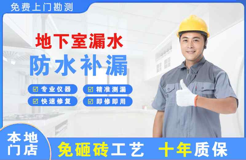 萍乡地下室漏水维修