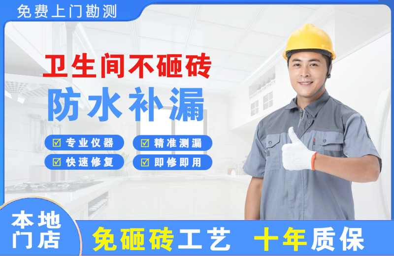 萍乡卫生间不砸砖修补漏水
